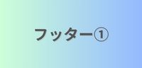 フッター1