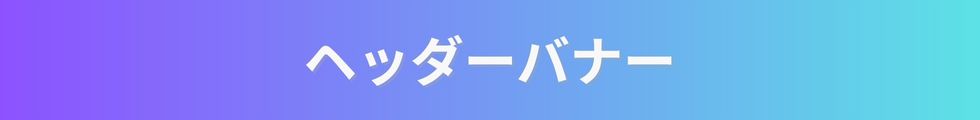 ヘッダー