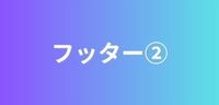 フッター2