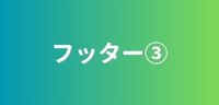 フッター3